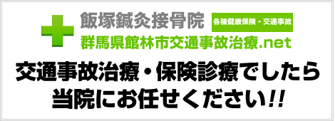 飯塚鍼灸接骨院。交通事故治療・保険診療でしたら、当院にお任せください!!